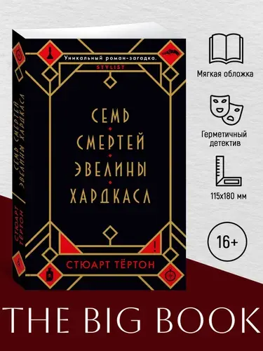 Семь смертей. Эвелины Хардкасл. Стюарт Тёртон