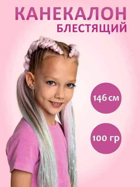 Канекалон детский Канекалон для волос для девочки детский блестящий