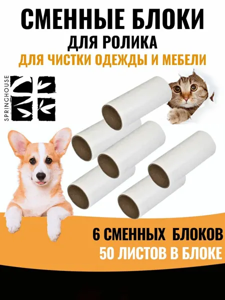 Сменный блок для ролика для одежды липкий 6 шт./уход за одеждой