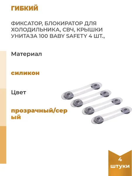 Нет бренда Гибкий фиксатор, блокиратор для холодильника, СВЧ, 4 шт