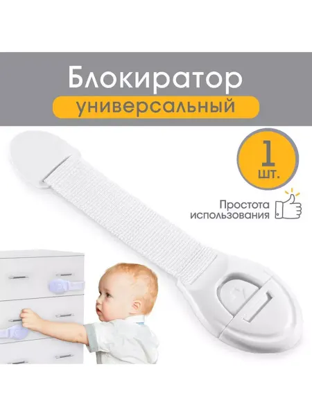 Крошка Я Блокиратор для выдвижных шкафчиков