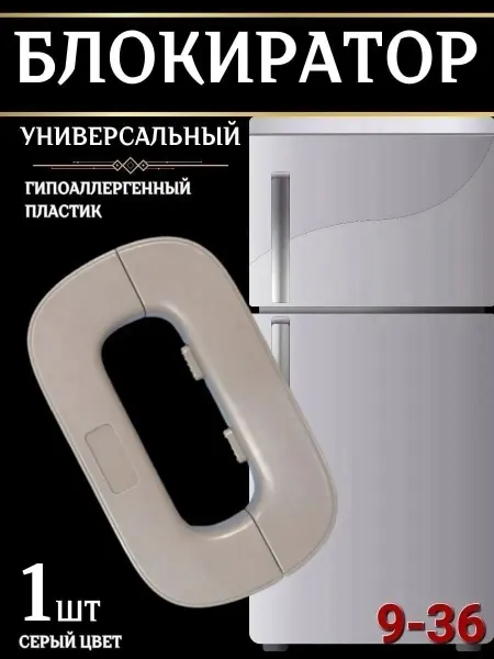 Блокиратор от детей дверей фиксатор замок для холодильника