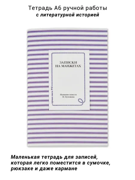 Издательство Власта Литературный блокнот "Записки на манжетах"