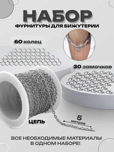 Энергия_творчества Цепь для рукоделия набор для творчества фурнитура украшений