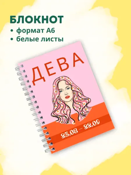 Сочиняй мечты Блокнот с зодиакальным знаком Дева