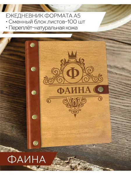 Именной Блокнот Ежедневник именной Фаина