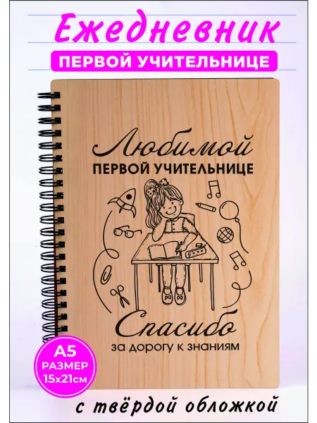 Хороший Подарок Ежедневник первой учительнице блокнот от ученицы