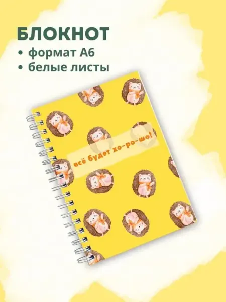 Сочиняй мечты Блокнот с белыми листами ежик
