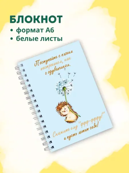 Сочиняй мечты Блокнот милый с ежиком