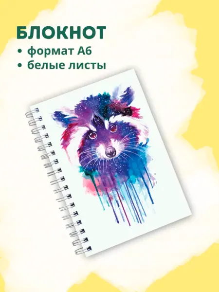 Сочиняй мечты Блокнот с белыми листами енот