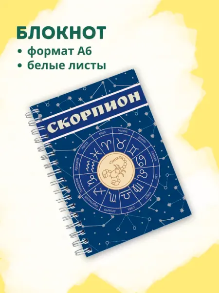 Сочиняй мечты Блокнот с зодиакальным знаком Скорпион