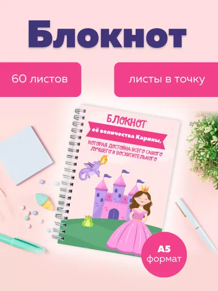 Сочиняй мечты Блокнот в точку с именем Карина