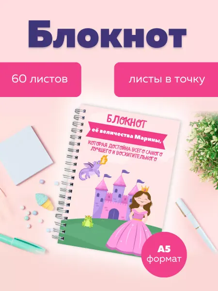 Сочиняй мечты Блокнот в точку с именем Марина