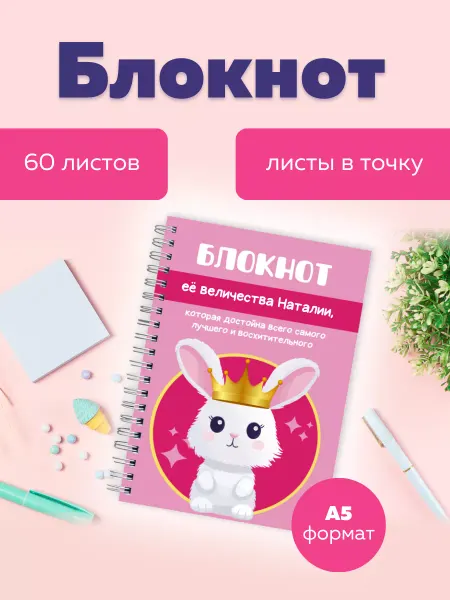 Сочиняй мечты Блокнот в точку с именем Наталия