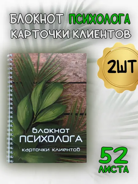 Блокнот Психолога Карточки клиентов 2шт