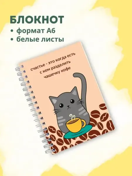 Сочиняй мечты Блокнот с белыми листами с котиком