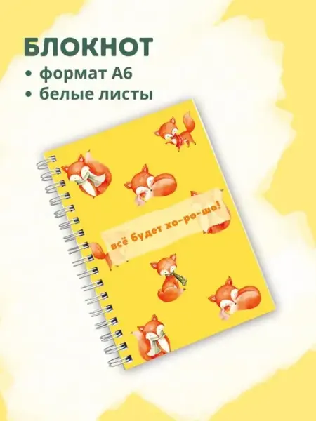 Сочиняй мечты Блокнот с белыми листами лисички