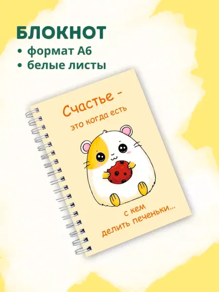 Сочиняй мечты Блокнот хомячок