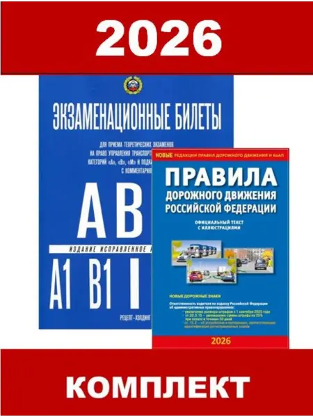 Рецепт-Холдинг Экзаменационные билеты кат. АВМ и ПДД с иллюстрациями