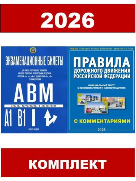Рецепт-Холдинг Экзаменационные билеты кат. АВМ и ПДД с комментариями