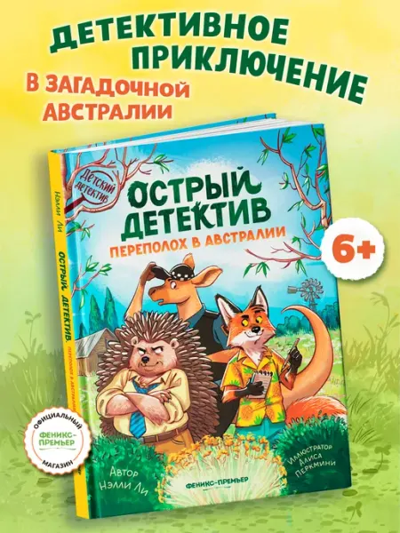 Феникс-премьер Книга Острый детектив Переполох в Австралии