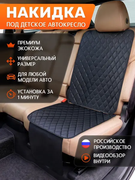 Я-еду Защитная накидка на сиденье под детское автокресло
