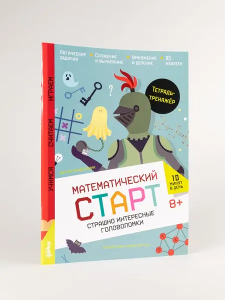 Альпина. Книги Страшно интересные головоломки. Тетрадь-тренажёр