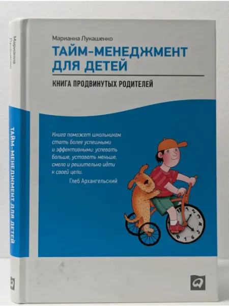 Альпина Тайм-менеджмент для детей. Книга продвинутых родителей