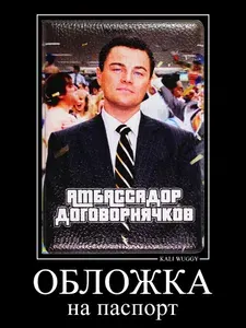 Обложка на паспорт Амбассадор Договорнячков (Волк с Уолл-стрит)