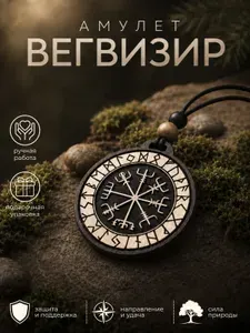 Амулет деревянный Вегвизир скандинавский оберег из дерева ручной работы, подвеска-талисман с рунами, языческий символ пути и удачи