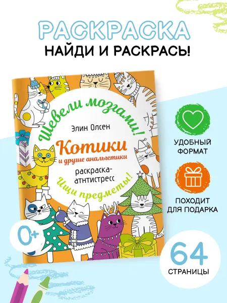 Издательство АСТ Котики и другие анальгетики. Раскраска-антистресс