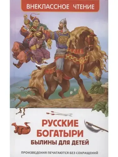 Былины для детей.Внеклассное чтение.Русские богатыри | Карнаухова Ирина Валериановна