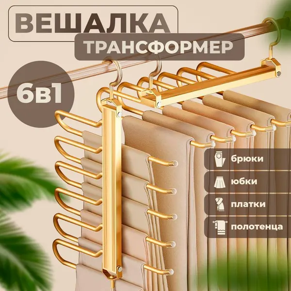Q Вешалка трансформер многоуровневая для одежды