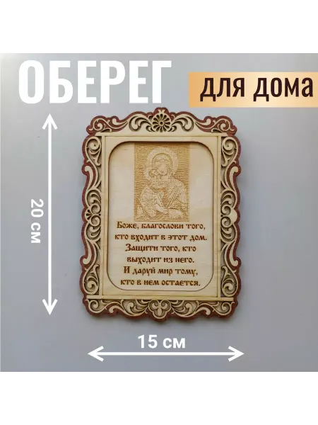 Оберег для дома на стену Богородица