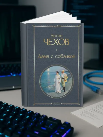 Антон Павлович Чехов-Дама с собачкой. Рассказы и повести