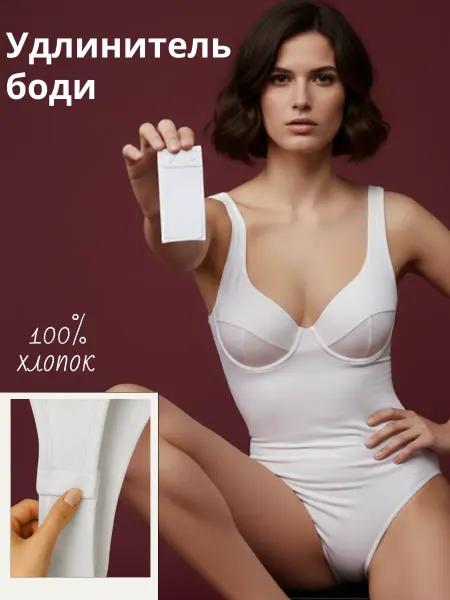 Разное Классное Удлинитель для женских боди вставка