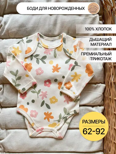 Пелёнкино Боди для новорожденных с длинным рукавом