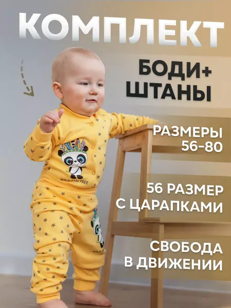 Карапуззики Боди со штанами для малышей комплект