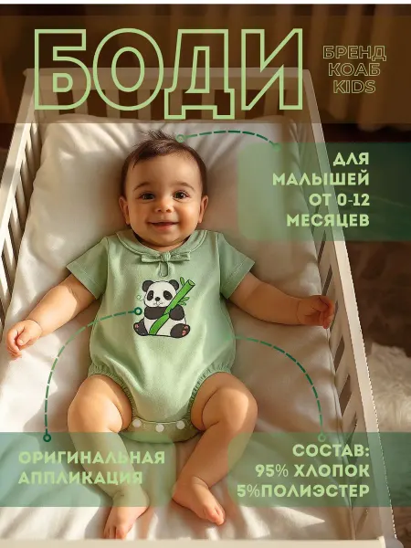КоаБ Боди для малышей с коротким рукавом