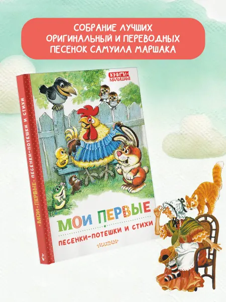 Издательство АСТ Мои первые песенки-потешки и стихи. Короткие сказки и стихи