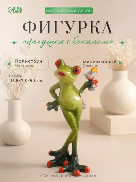 Сималенд Сувенир Лягушка с бокалом