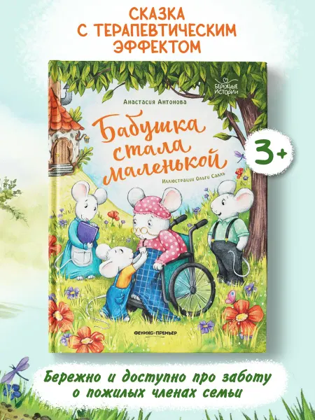 Феникс-премьер Бабушка стала маленькой Терапевтические сказки