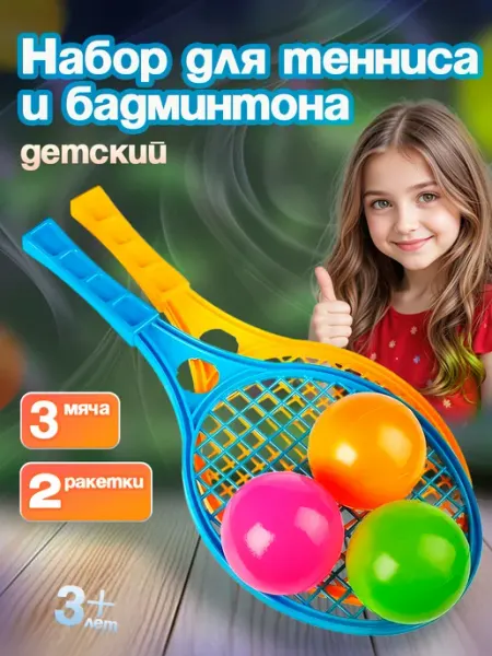 ЮГ-пласт Спортивные игровые ракетки для бадминтона и тенниса