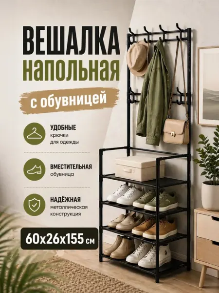 Вешалка для одежды напольная с обувницей