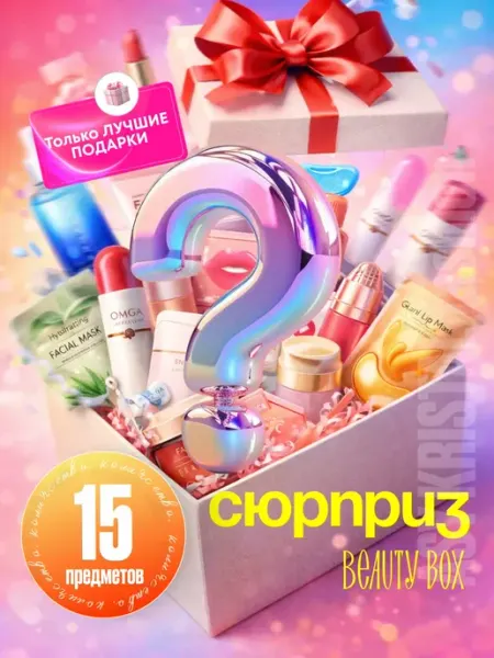 Подарочный бокс уходовой косметики бокс сюрприз