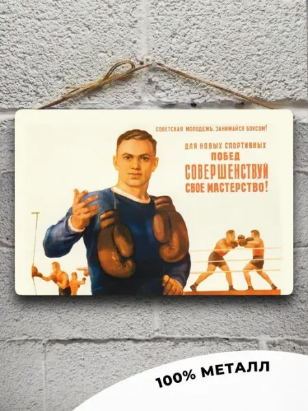 Советские плакаты Спортивный постер бокс