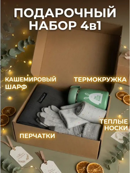 Подарочный бокс с шарфом и термокружкой