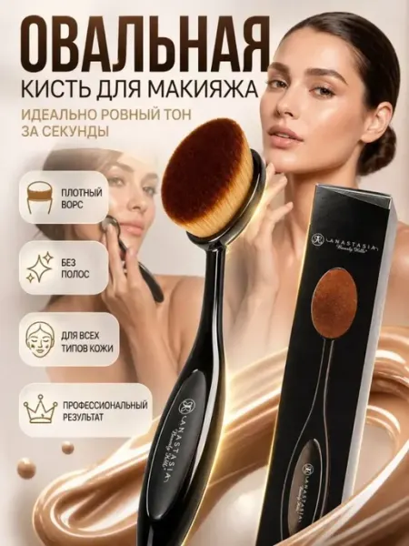 ДА10 Кисть для макияжа большая для тонального крема пудры