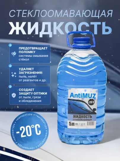 Незамерзайка для автомобиля, для отмывания стекол