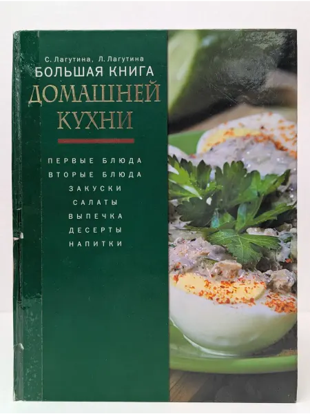 Эксмо Большая книга домашней кухни